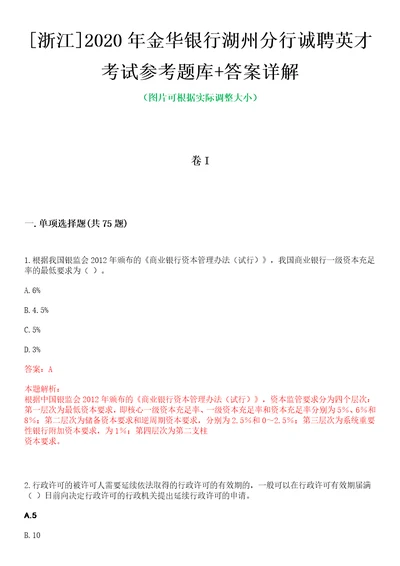 浙江2020年金华银行湖州分行诚聘英才考试参考题库答案详解