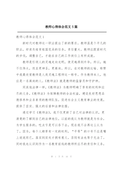 教师心得体会范文5篇.docx