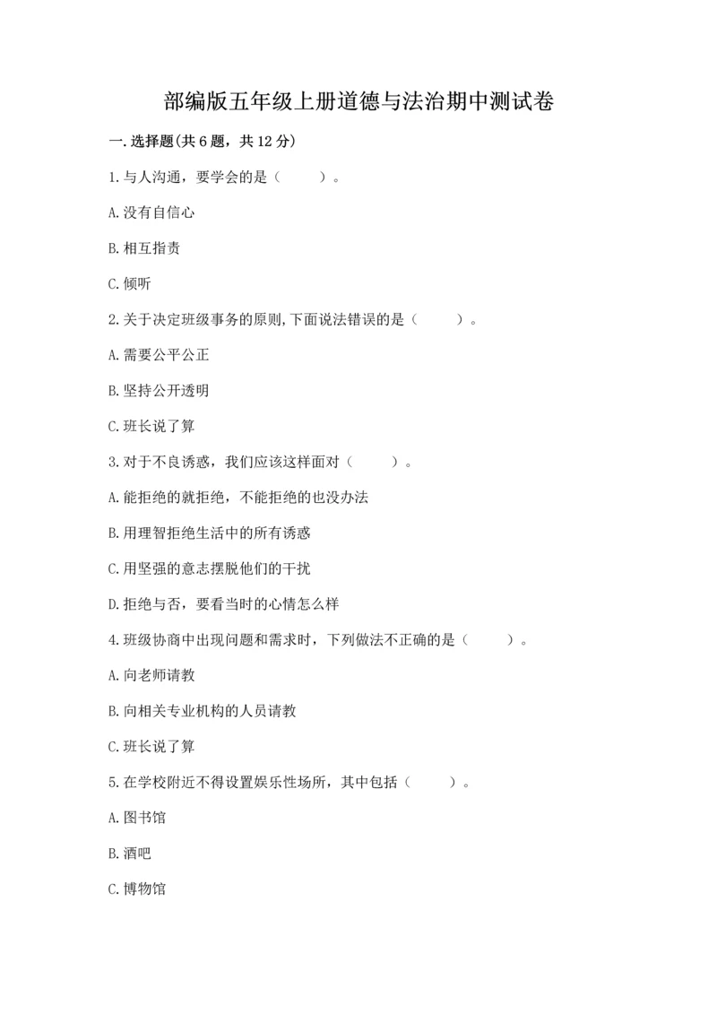 部编版五年级上册道德与法治期中测试卷（典优）word版.docx