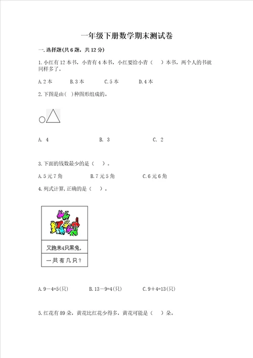 一年级下册数学期末测试卷带答案夺分金卷