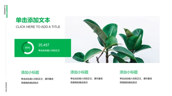绿色清新风格营销策划植物通用PPT演示模板