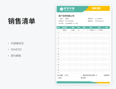 销售清单