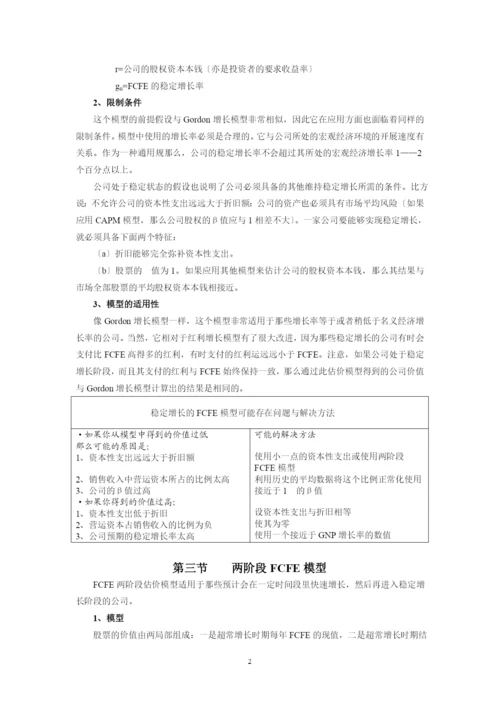 股权资本自由现金流贴现模型.docx