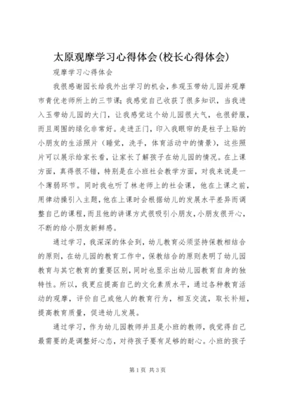 太原观摩学习心得体会(校长心得体会) (2).docx