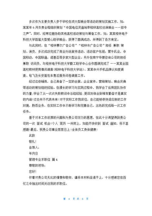 关于管理专业求职信范文汇总五篇