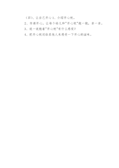 幼儿园健康教育教案：心理健康——让自己高兴.docx