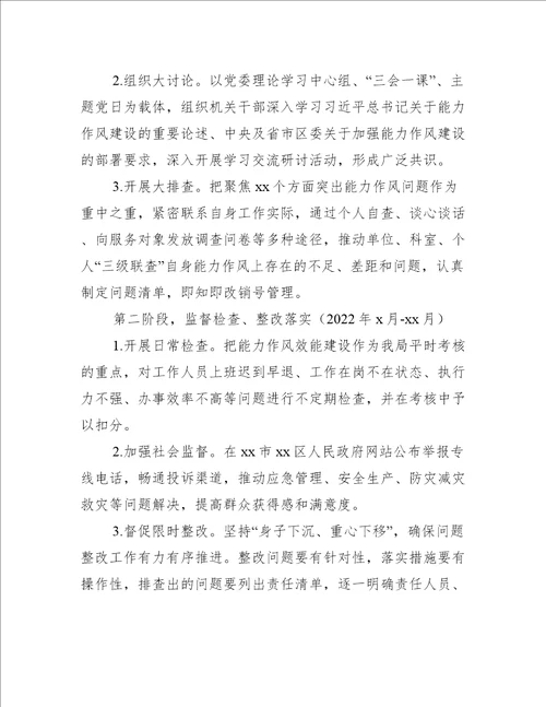 2022年开展能力作风建设提升年活动实施方案局机关范文推荐