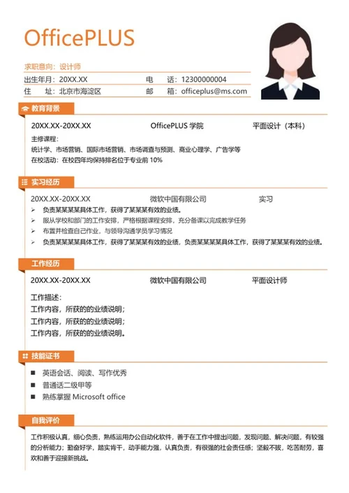 橙色设计师简历word模板