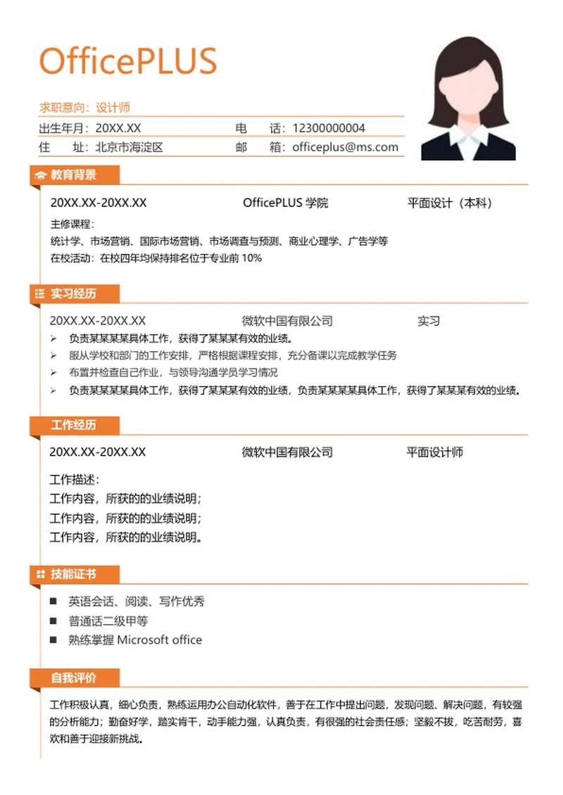 橙色设计师简历word模板