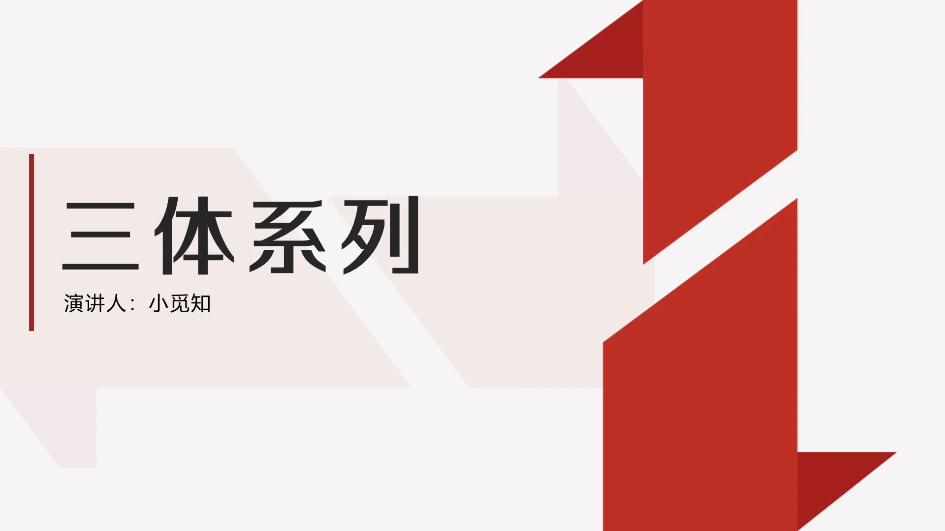 红色科技三体三体系列PPT模板