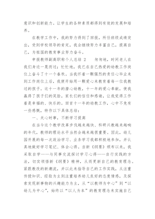 申报教师副高职称个人总结.docx