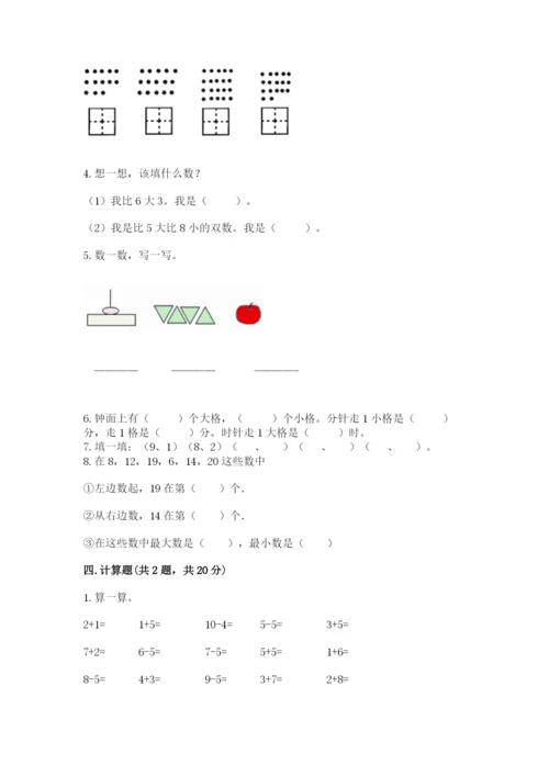 人教版一年级上册数学期末测试卷带答案（达标题）.docx