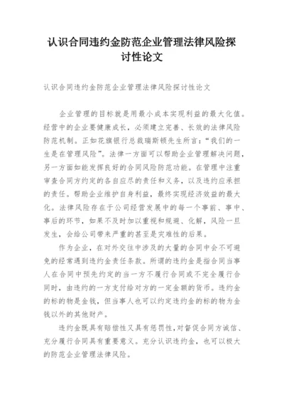 认识合同违约金防范企业管理法律风险探讨性论文.docx