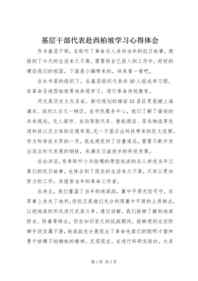 基层干部代表赴西柏坡学习心得体会.docx