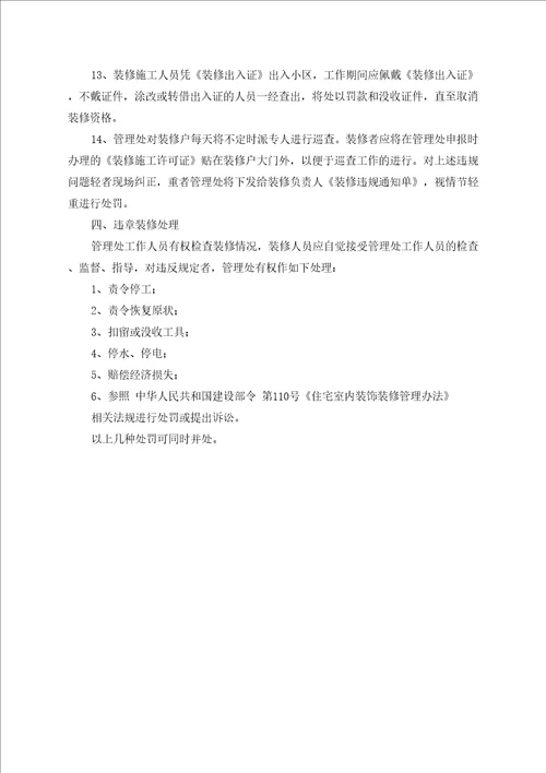 物业房屋装修管理规定
