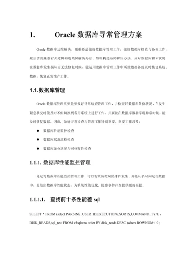 Oracle数据库日常管理方案精样本.docx