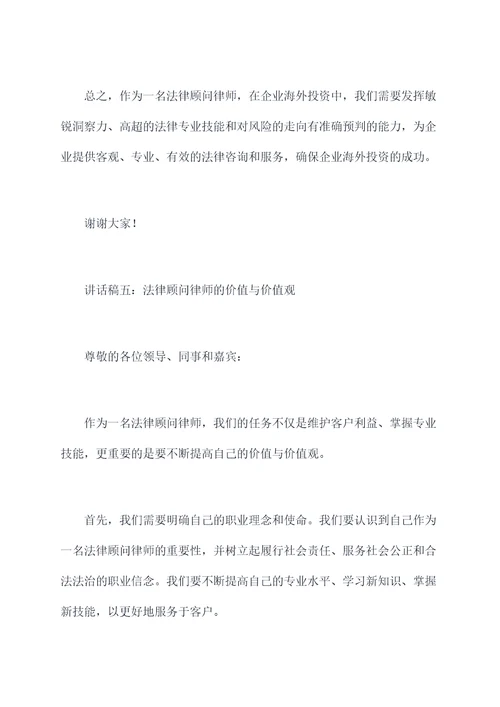 法律顾问律师讲话稿