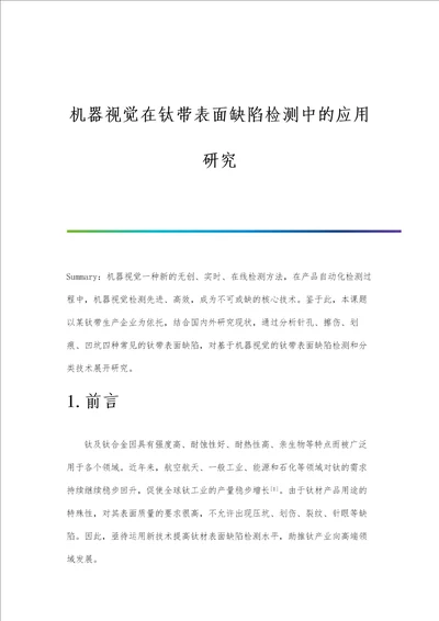 机器视觉在钛带表面缺陷检测中的应用研究