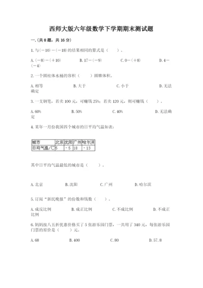 西师大版六年级数学下学期期末测试题及完整答案（名师系列）.docx