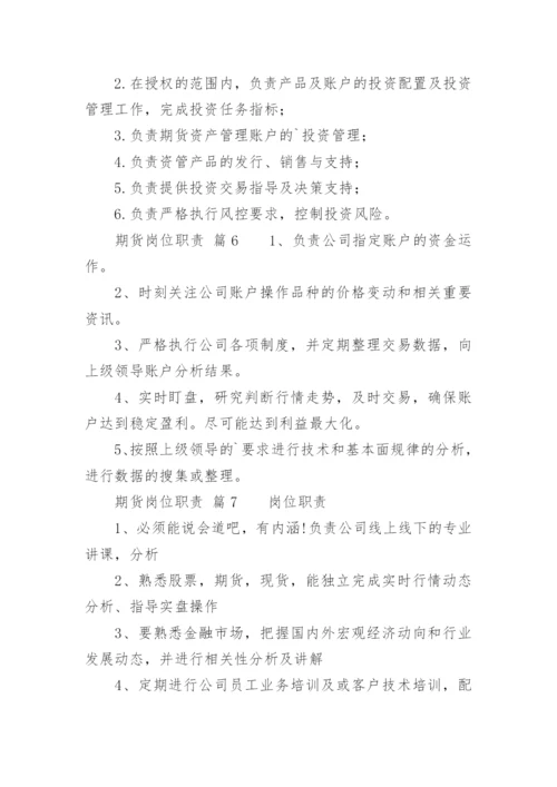 期货岗位职责_1.docx