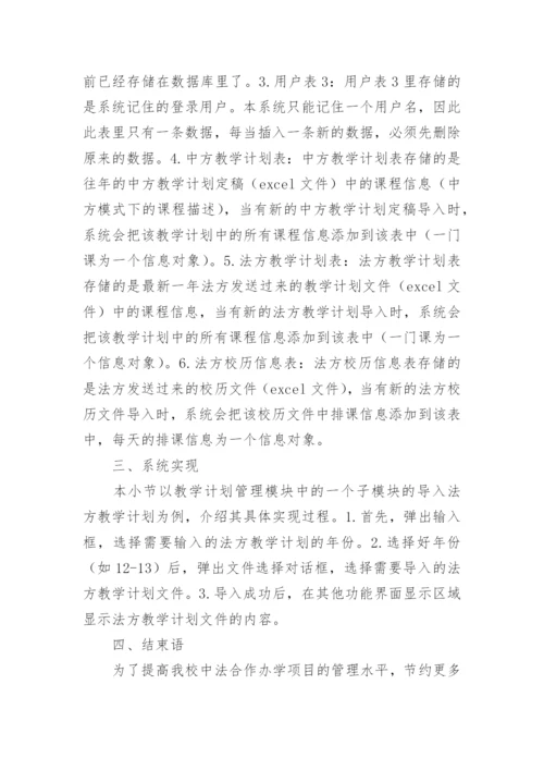 中外合作办学中教学管理系统的设计与实现论文精编.docx