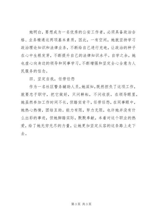 优秀警务辅助人员先进事迹材料.docx