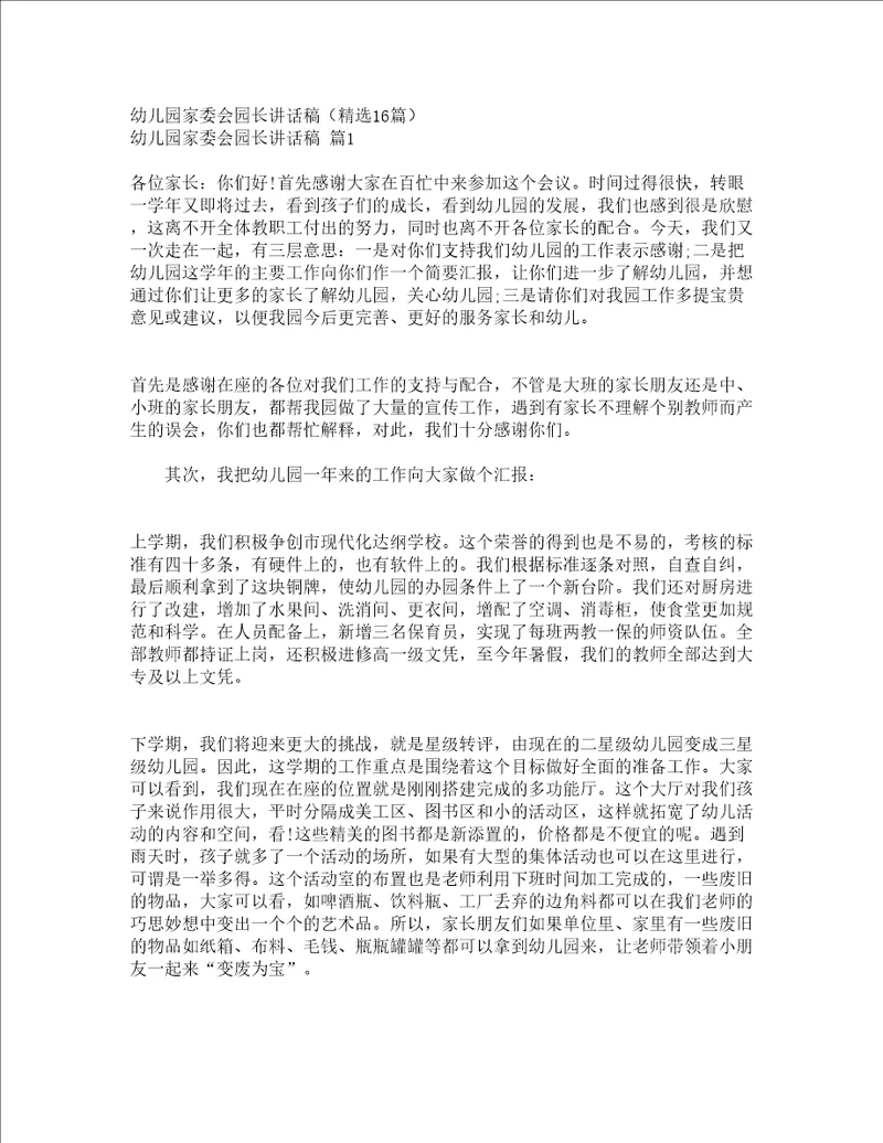幼儿园家委会园长讲话稿精选16篇