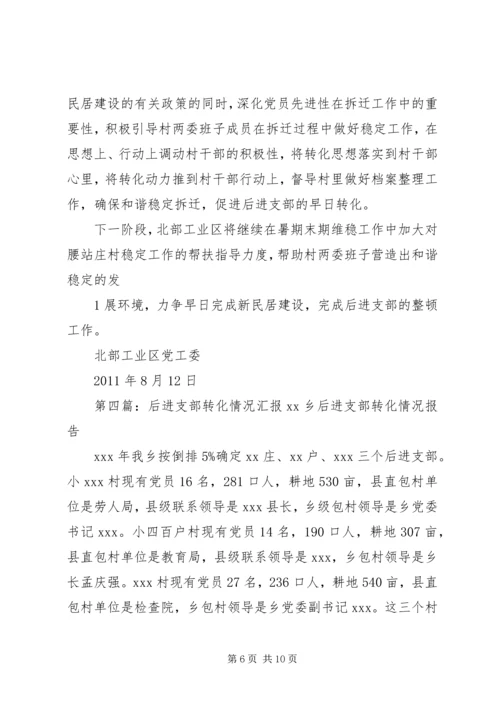 后进支部整顿的情况汇报_1.docx