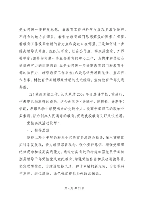 党性实践活动设想.docx