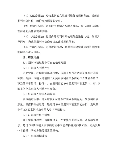 期刊审稿过程中的伦理问题研究