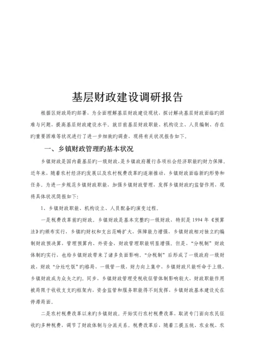 我国基层财政建设调研综合报告.docx