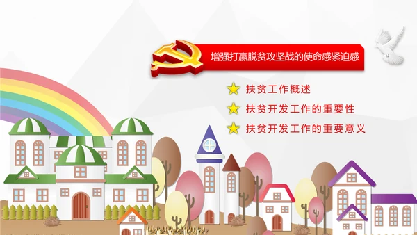 美丽新农村精准扶贫脱贫开发工作PPT