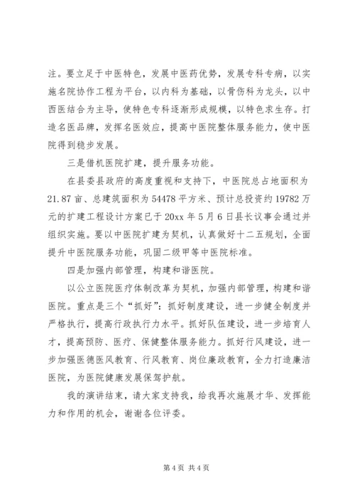 医院院长竞聘演讲稿 (8).docx