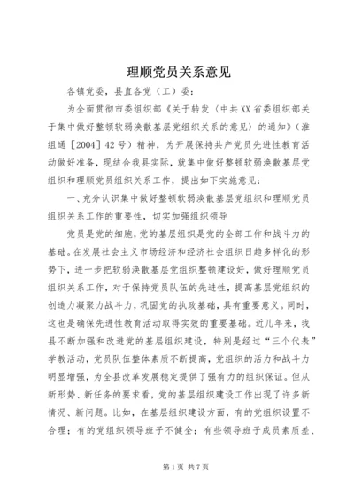 理顺党员关系意见.docx