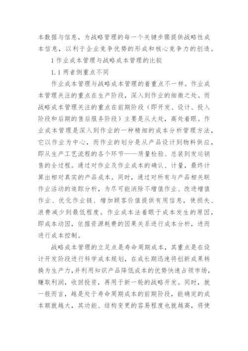 试析作业成本管理与战略成本管理的整合的论文.docx