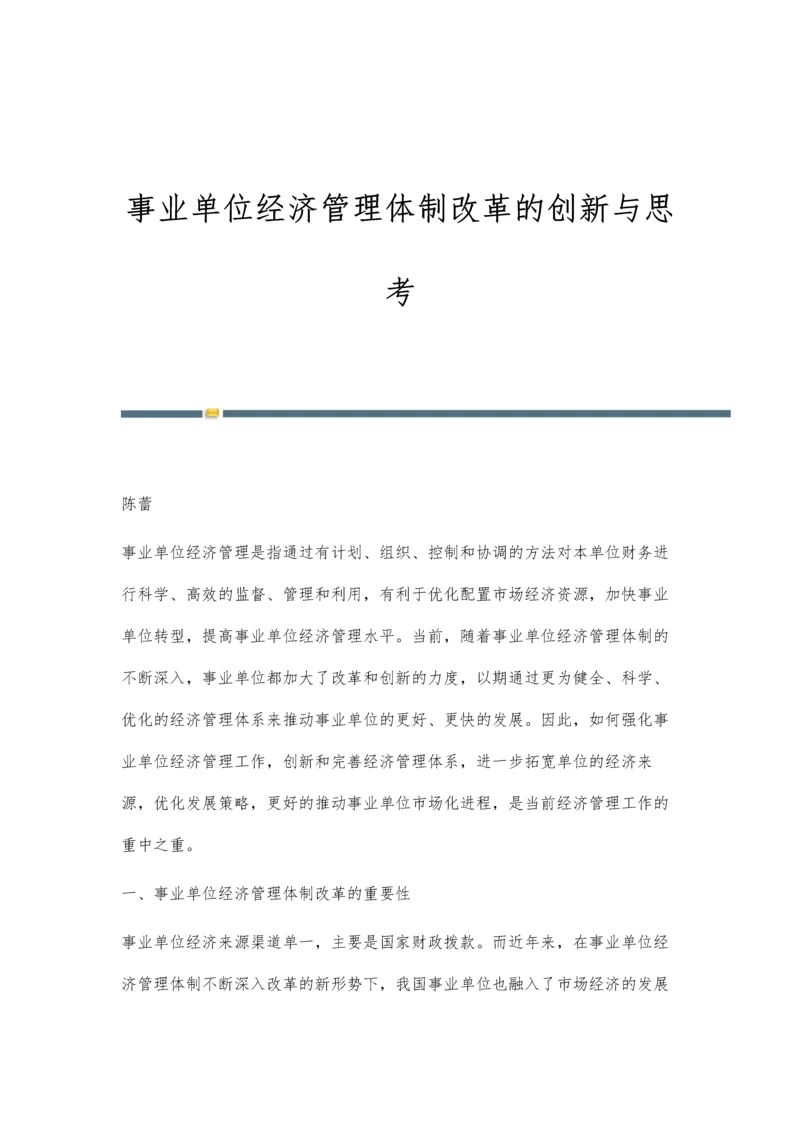 事业单位经济管理体制改革的创新与思考.docx