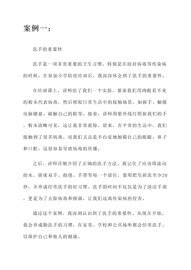 小学防疫培训学习心得