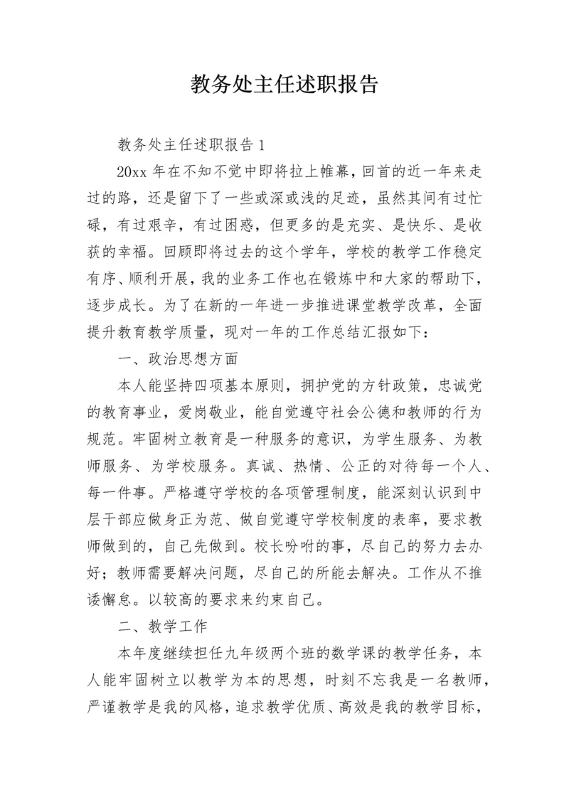 教务处主任述职报告.docx