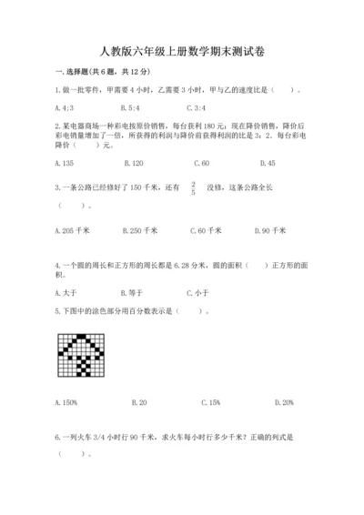 人教版六年级上册数学期末测试卷带答案（a卷）.docx