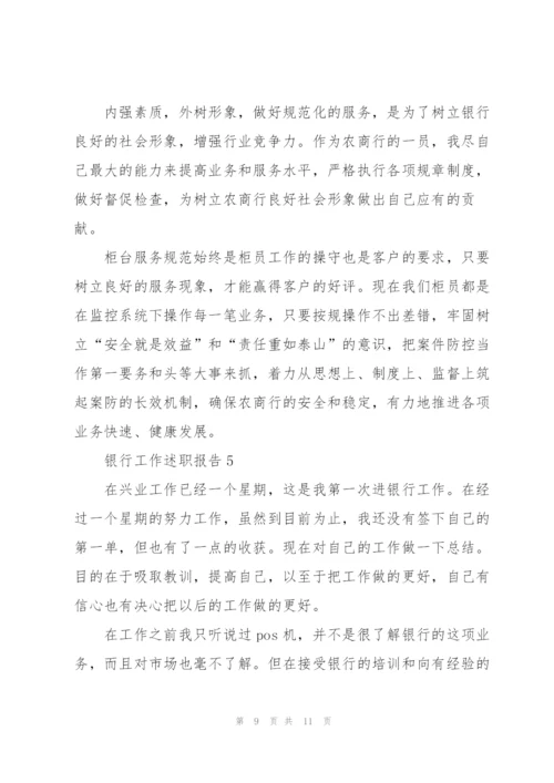 银行员工工作述职报告范文大全.docx