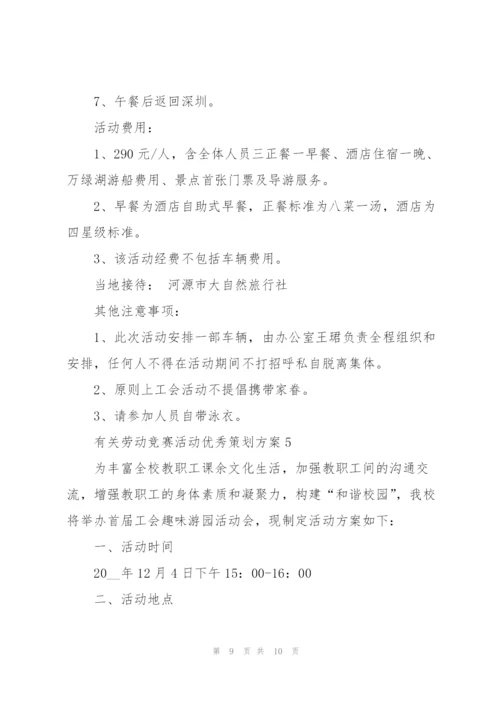 有关劳动竞赛活动优秀策划方案.docx