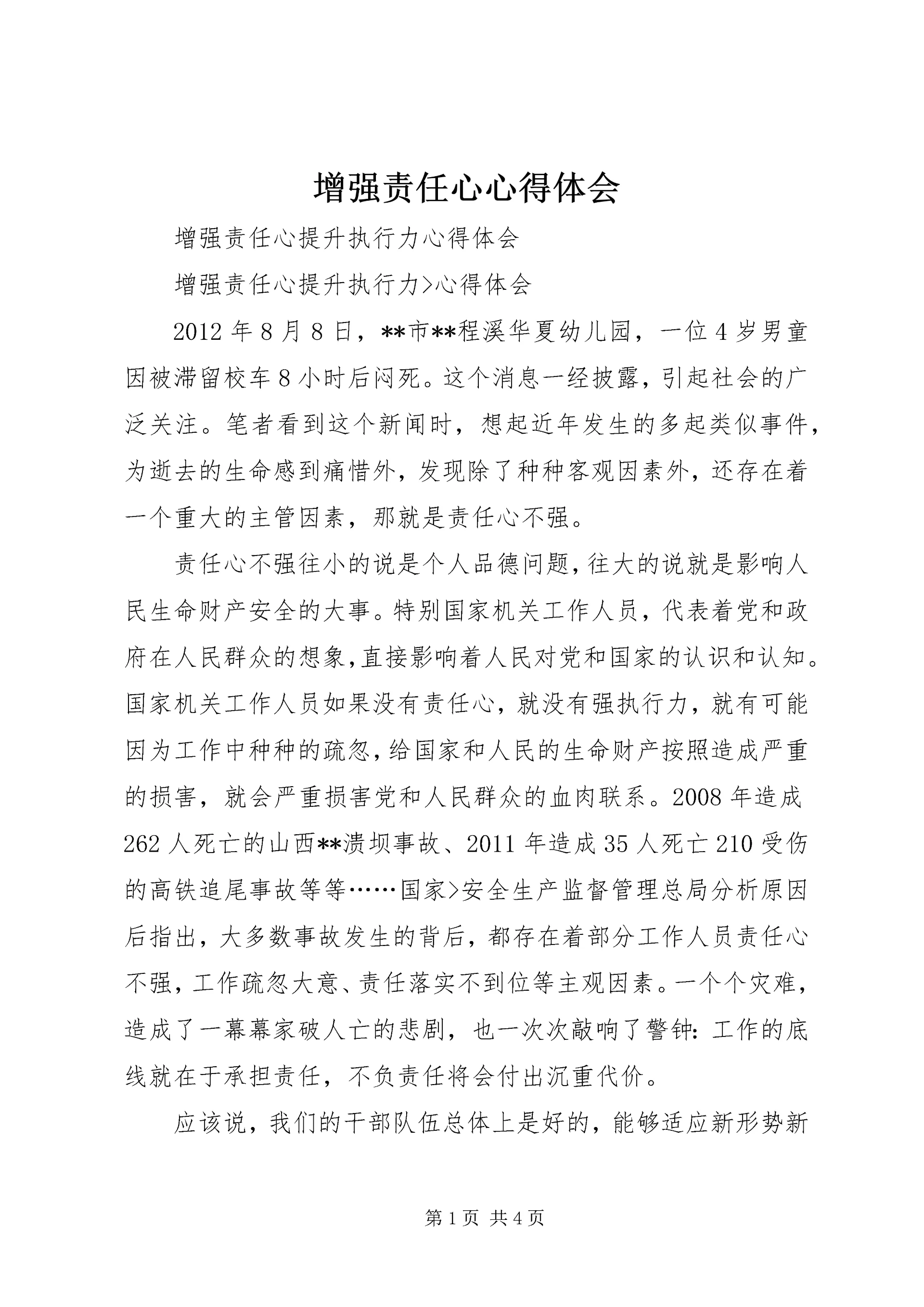 增强责任心心得体会_1.docx