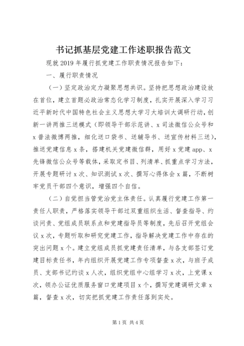 书记抓基层党建工作述职报告范文.docx