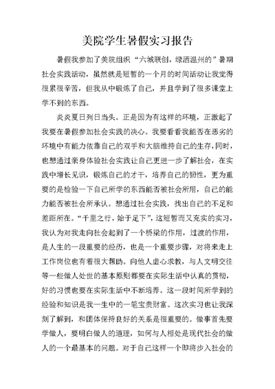 美院学生暑假实习报告