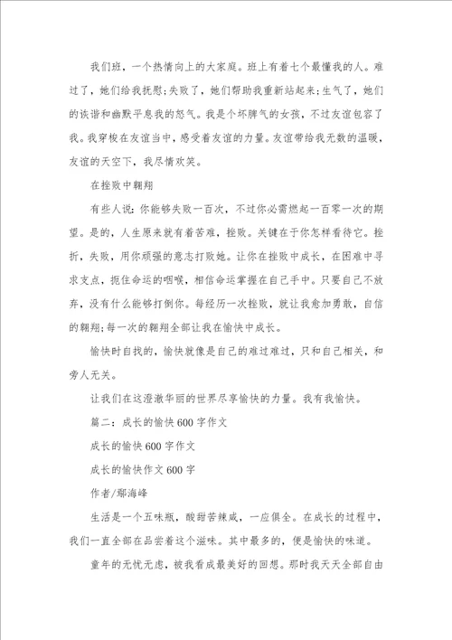 2021年我在愉快中成长作文600字