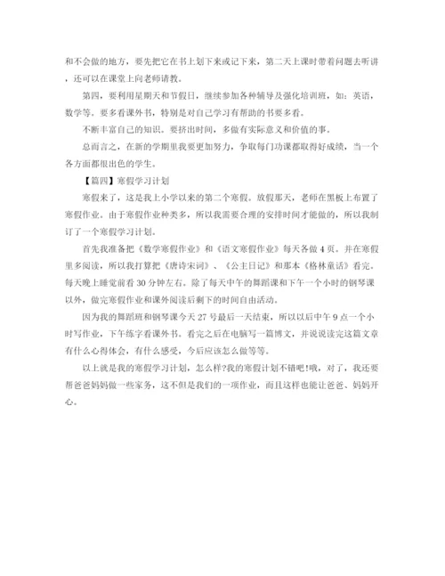 精编之寒假学习计划范文【四篇】.docx