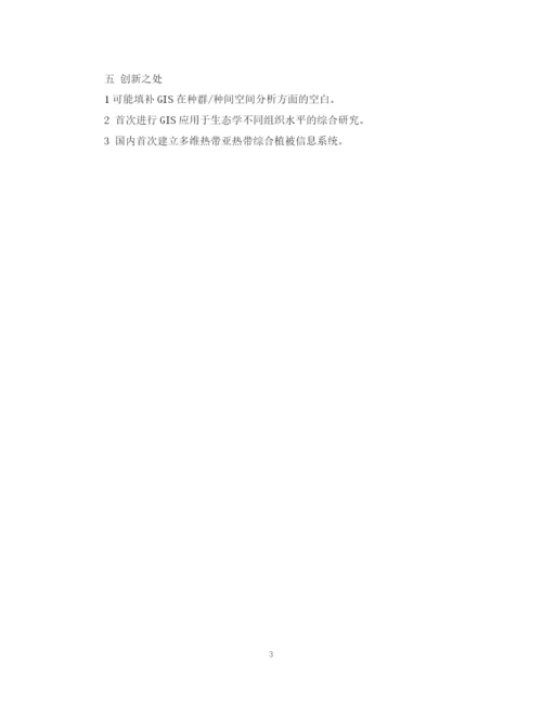 2023年博士论文开题报告的格式.docx