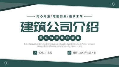 绿色简约商务风建筑企业介绍公司介绍PPT模板