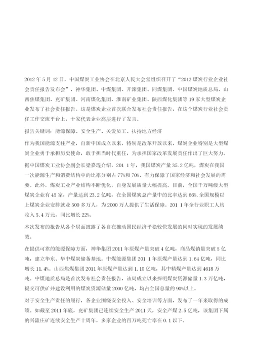 19家大型煤炭企业联合发布社会责任报告.docx