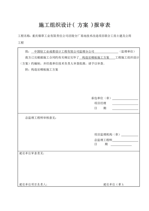 岩棉办隔墙及吊顶综合施工专题方案.docx